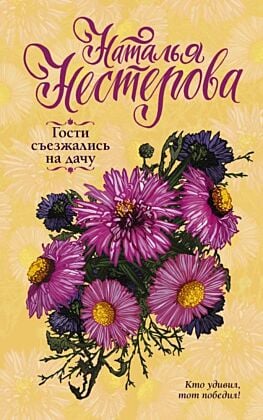 Гости съезжались на дачу (мягк.обл.)