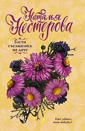 Гости съезжались на дачу (мягк.обл.)