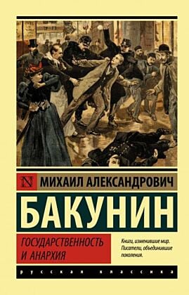 Государственность и анархия (мягк.обл.)