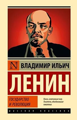 Государство и революция