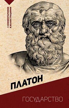 Государство. С комментариями и иллюстрациями (мягк.обл.)