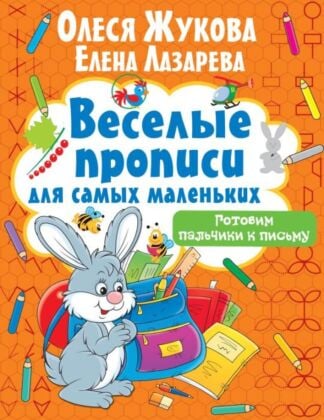 Готовим пальчики к письму (мягк.обл.)