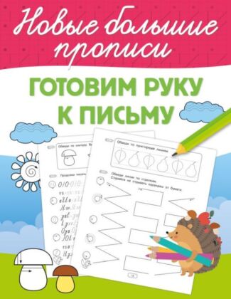 Готовим руку к письму (мягк.обл.)