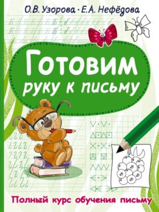 Готовим руку к письму (мягк.обл.)
