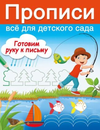 Готовим руку к письму (мягк.обл.)