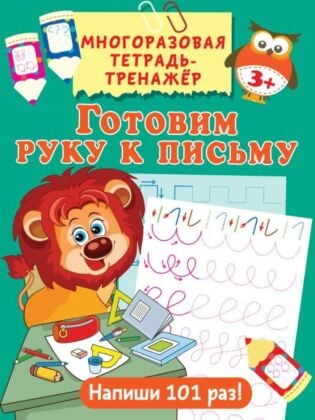 Готовим руку к письму (мягк.обл.)