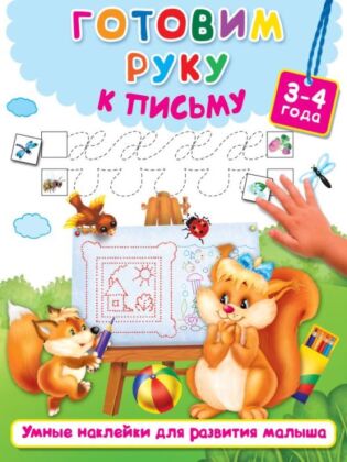 Готовим руку к письму (мягк.обл.)