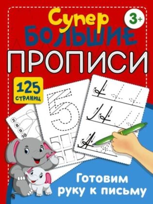 Готовим руку к письму (мягк.обл.)