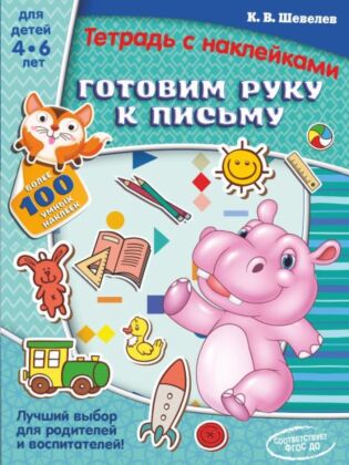 Готовим руку к письму (мягк.обл.)