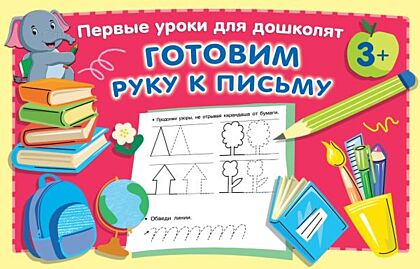 Готовим руку к письму (мягк.обл.)