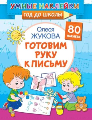 Готовим руку к письму (мягк.обл.)