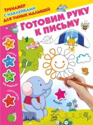 Готовим руку к письму (мягк.обл.)