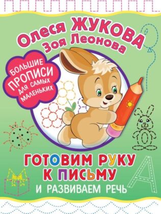 Готовим руку к письму и развиваем речь (мягк.обл.)
