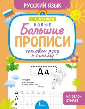Готовим руку к письму. Новые большие прописи (мягк.обл.)