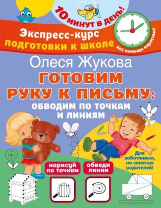 Готовим руку к письму: обводим по точкам и линиям (мягк.обл.)