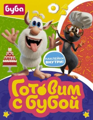 Готовим с Бубой (с наклейками) (мягк.обл.)