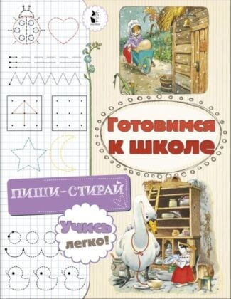 Готовимся к школе (мягк.обл.)