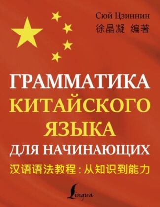 Грамматика китайского языка для начинающих (мягк.обл.)