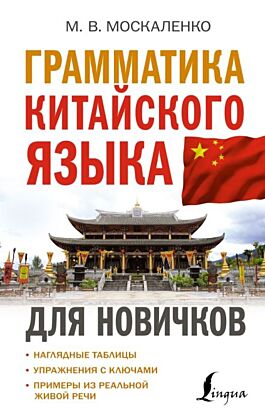 Грамматика китайского языка для новичков