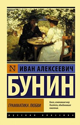 Грамматика любви (мягк.обл.)