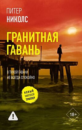 Гранитная гавань