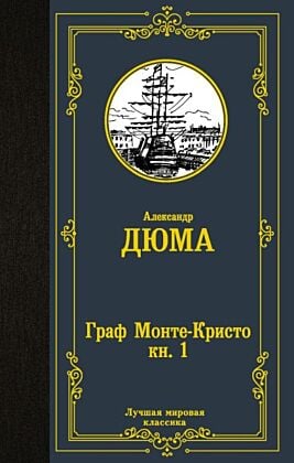 Граф Монте-Кристо. В 2 кн. Кн. 1