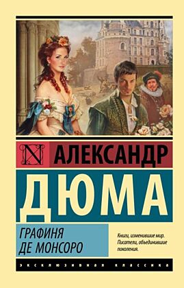 Графиня де Монсоро (мягк.обл.)