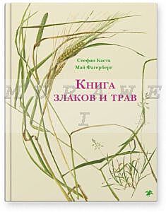 Книга злаков и трав