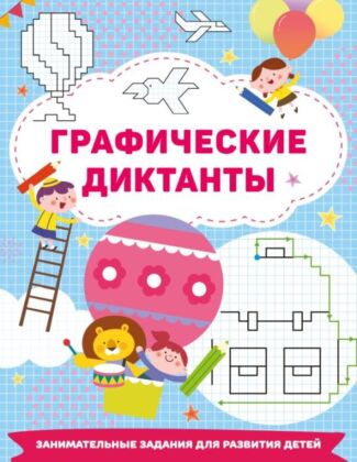 Графические диктанты (мягк.обл.)