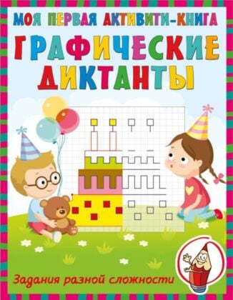 Графические диктанты (мягк.обл.)