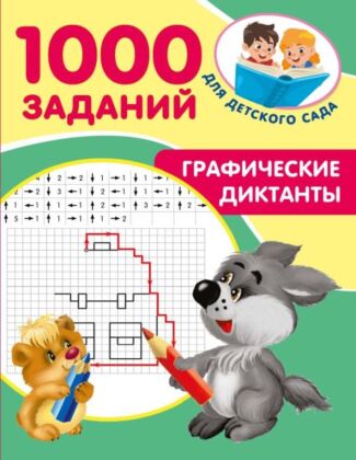 Графические диктанты (мягк.обл.)