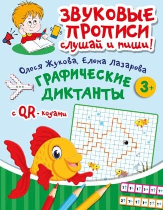 Графические диктанты (мягк.обл.)