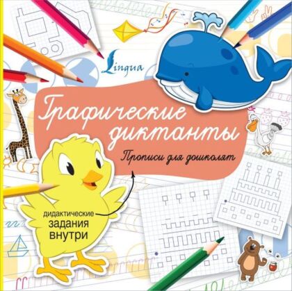 Графические диктанты (мягк.обл.)