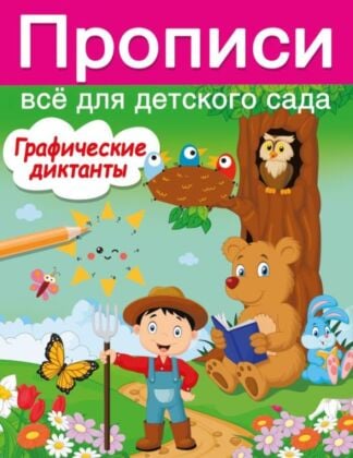 Графические диктанты (мягк.обл.)