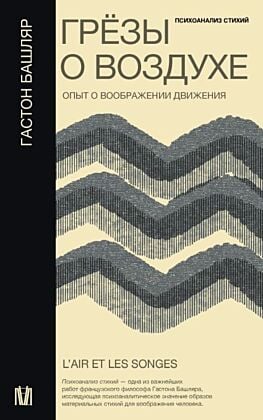 Грёзы о воздухе. Опыт о воображении движения (мягк.обл.)