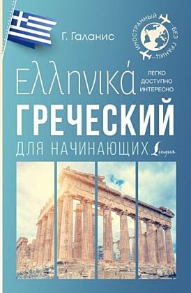 Греческий для начинающих (мягк.обл.)