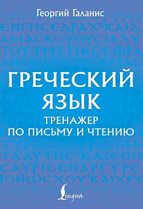 Греческий язык. Тренажер по письму и чтению (мягк.обл.)