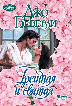 Грешная и святая (мягк.обл.)
