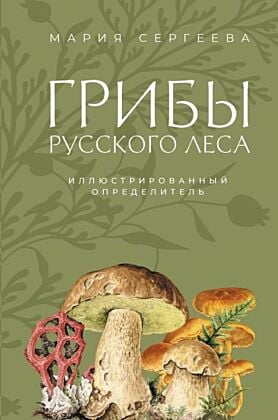 Грибы русского леса. Иллюстрированный определитель