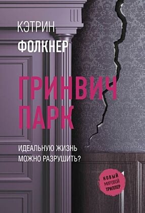 Гринвич-парк (мягк.обл.)