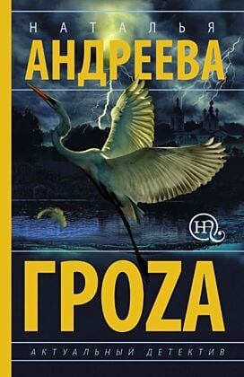 Гроzа (мягк.обл.)