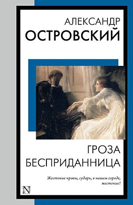 Гроза. Бесприданница (мягк.обл.)