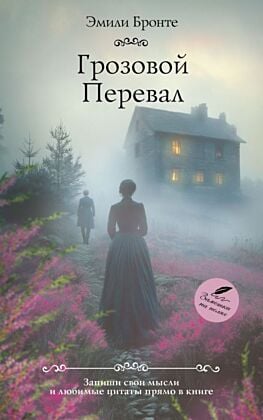 Грозовой перевал (мягк.обл.)