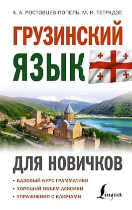 Грузинский язык для новичков