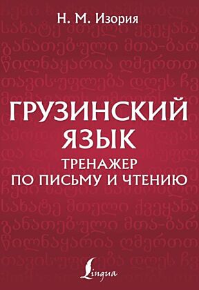 Грузинский язык. Тренажер по письму и чтению (мягк.обл.)