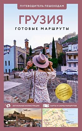 Грузия. Путеводитель пешеходам (мягк.обл.)