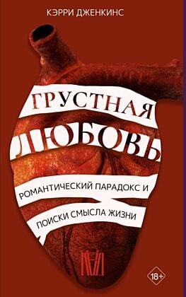 Грустная любовь. Романтический парадокс и поиски смысла жизни (мягк.обл.)