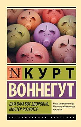 Дай Вам Бог здоровья, мистер Розуотер (мягк.обл.)