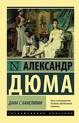 Дама с камелиями (мягк.обл.)