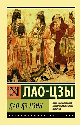 Дао Дэ Цзин (мягк.обл.)